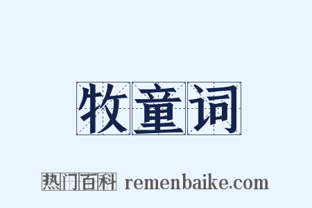 牧童词是什么意思的图片